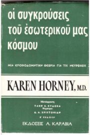 Συγκρούσεις του Εσωτερικού μας Κόσμου