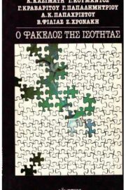 Ο Φάκελος της Ισότητας