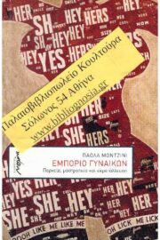 Εμπόριο Γυναικών Πορνεία, Μαστροπεία και Εκμετάλλευση