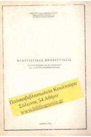 Φεμινιστικές Προσεγγίσεις Επιλογή Θεμάτων για την Κατανόηση της Γυναικείας Περιθωριοποίησης