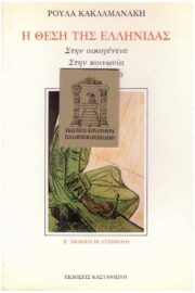 Η Θέση της Ελληνίδας Στην οικογένεια Στην κοινωνία Στην Πολιτεία