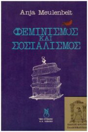 Φεμινισμός και Σοσιαλισμός