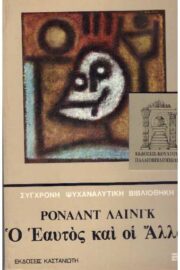 Ο Εαυτός και οι Άλλοι