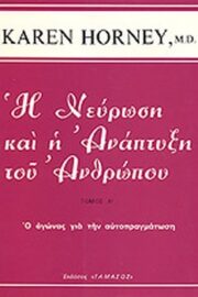 Η Νεύρωση και η Ανάπτυξη του Ανθρώπου Ο Αγώνας για την Αυτοπραγμάτωση Τόμος Α