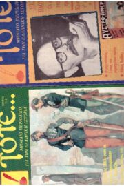 Περιοδικό Τότε Διάφορα Τεύχη