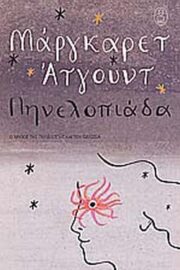 Πηνελοπιάδα