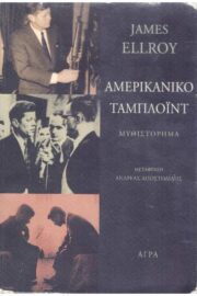 Αμερικάνικο Ταμπλόιντ