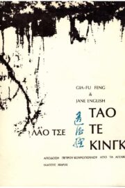 Ταο Τε Κινγκ Λαο Τσε ( Κέδρος 1978)