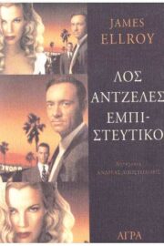 Λος Άντζελες Εμπιστευτικό