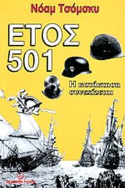 Έτος 501 Η Κατάκτηση Συνεχίζεται