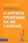 Η Αρρώστια Προσπαθεί να με Γιατρέψει