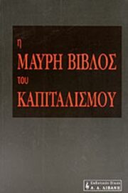 Η Μαύρη Βίβλος του Καπιταλισμού (α έκδοση)