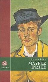 Μαύρες Ινδίες