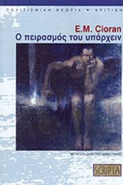 Ο Πειρασμός του Υπάρχειν