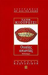 Οικείες Απιστίες