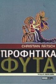 Προφητικά Φυτά