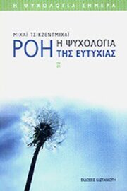 Ροή η Ψυχολογία της Ευτυχίας