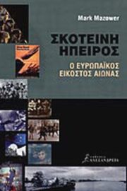 Σκοτεινή Ήπειρος Ο Ευρωπαϊκός Εικοστός Αιώνας