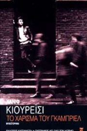 Το Χάρισμα του Γκάμπριελ