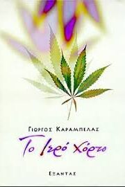 Το Ιερό Χόρτο