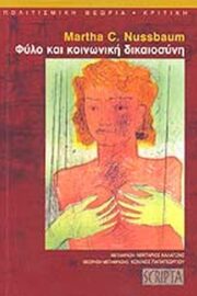 Φύλο και Κοινωνική Δικαιοσύνη