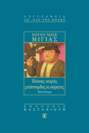 Βλάκας, νεκρός, μπάσταρδος κι αόρατος