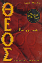 Θεός η Βιογραφία του