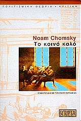 Το Κοινό Καλό