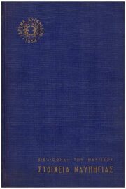 Στοιχεία Ναυπηγίας