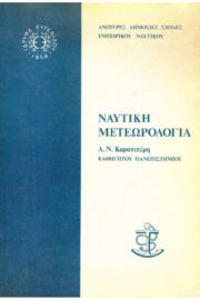 Ναυτική Μετεωρολογία