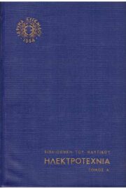 Ηλεκτροτεχνία (Τόμος Α) Μόσχοβιτς Μωυσέως