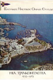 Βασιλικός Ναυτικός Όμιλος Ελλάδος Μία Τριακονταετία 1933-1963
