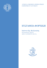 Ευστάθεια Φόρτωση Κολλινιάτη