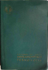 Μηχανουργική Τεχνολογία (τόμος Α)