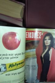 Περιοδικό Εικόνες Δεκαετίας 50-60 Διάφοροι Τόμοι
