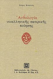 Ανθολογία Νεοελληνικής Σατιρικής Ποίησης