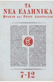 Τα νέα ελληνικά