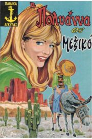 Πολυάννα  Διάφοροι Τίτλοι Αγκύρας Αυθεντικά