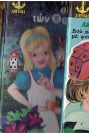 Παιδικά Αγκύρας Παλιά Διάφοροι Τίτλοι