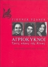 Αγριόκυκνοι Τρεις κόρες της Κίνας
