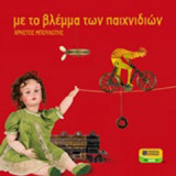 Με το Βλέμμα των Παιχνιδιών