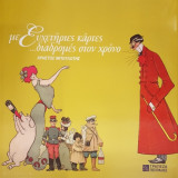 Με ευχετήριες κάρτες διαδρομές στον χρόνο