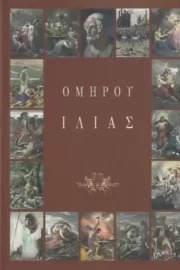 Ομήρου Ιλιάς Δίτομο Με Έμμετρη Απόδοση στη Νέα Ελληνική από τον Θεόδωρο Τσοχαλή