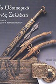 Το Οδοιπορικό Ενός Συλλέκτη Συλλογή Δ. Κορκολόπουλου
