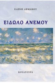 Είδωλο Ανέμου Ελένη Δημάκου