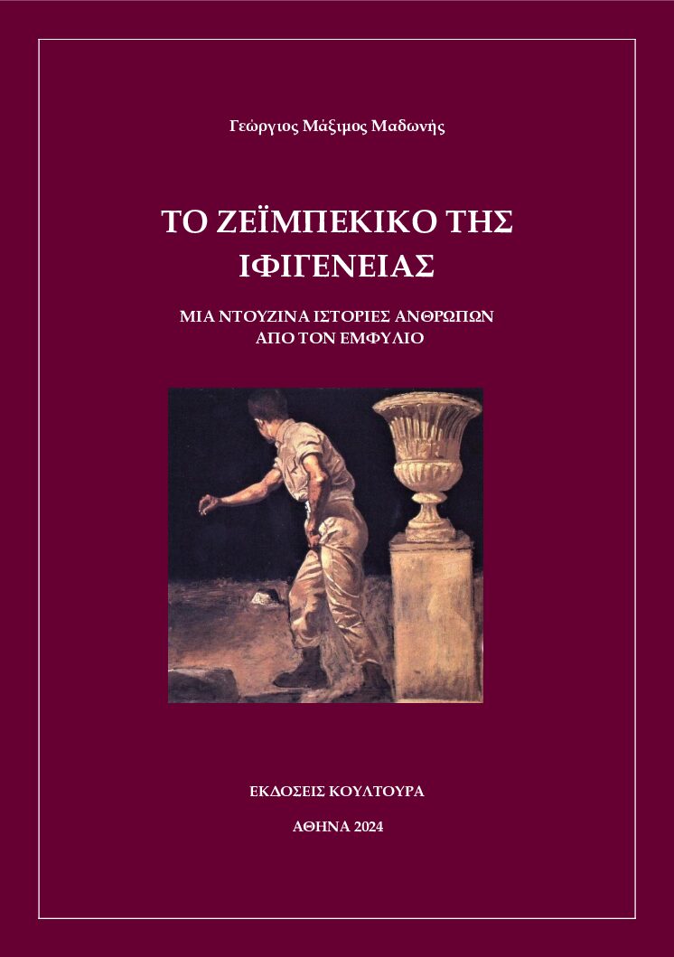 Το Ζεϊμπέκικο της Ιφιγένειας